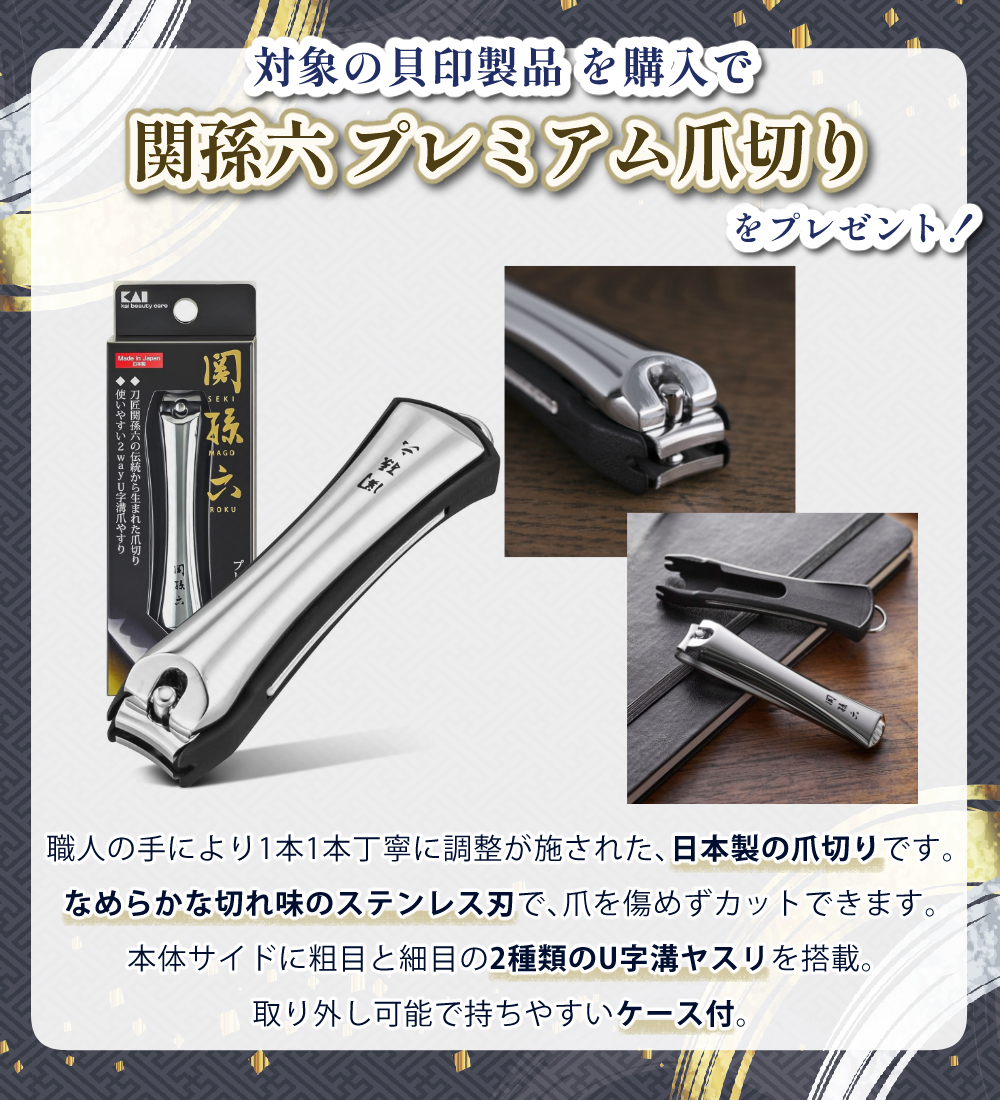 貝印 購入特典(関孫六 爪切り)