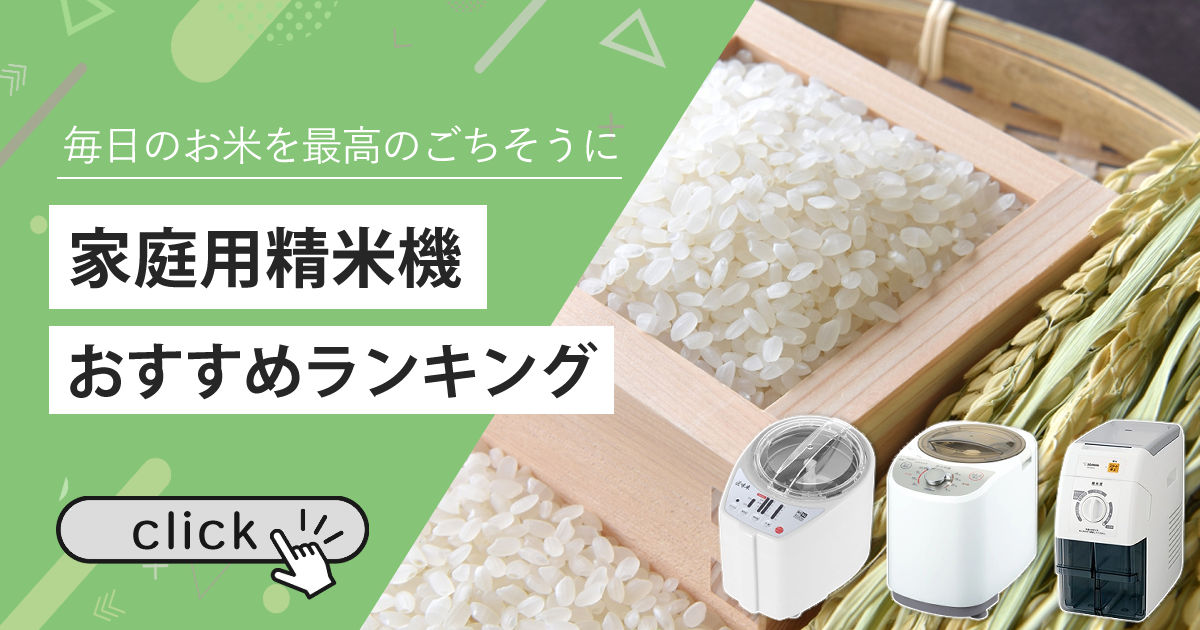 精米機 | 【ホームショッピング】公式オンラインショップ