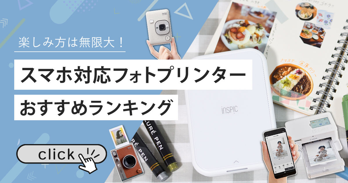 スマホ対応フォトプリンターが大集合
