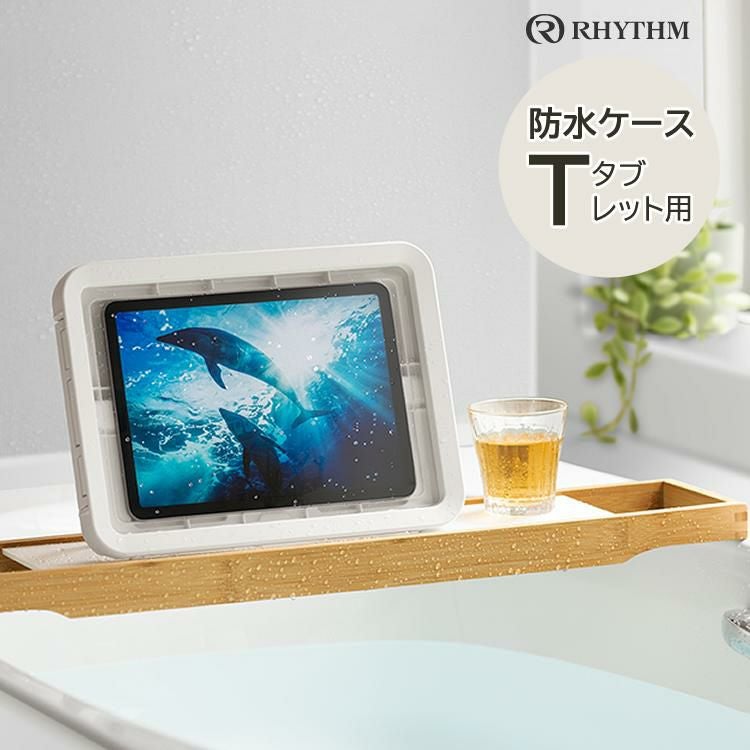 リズム 防水ケース タブレット用 マグケース ティー ホワイト 白 9YY019RH03