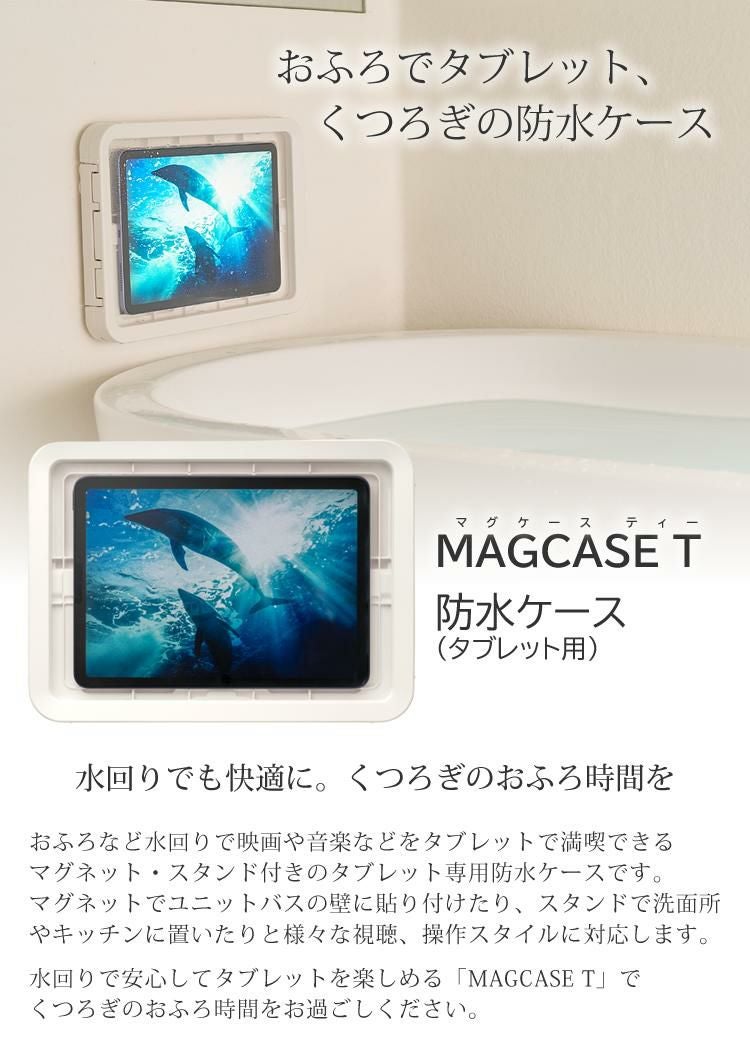 リズム 防水ケース タブレット用 マグケース ティー ホワイト 白