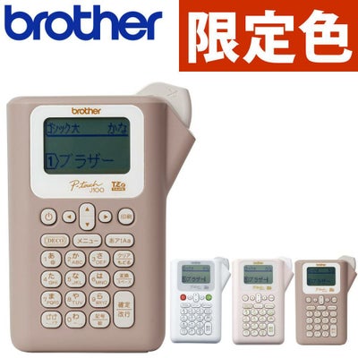 限定色あり  ブラザー ピータッチ   ラベルライター PT-J100 ptJ100  レビューで北海道米プレゼント
