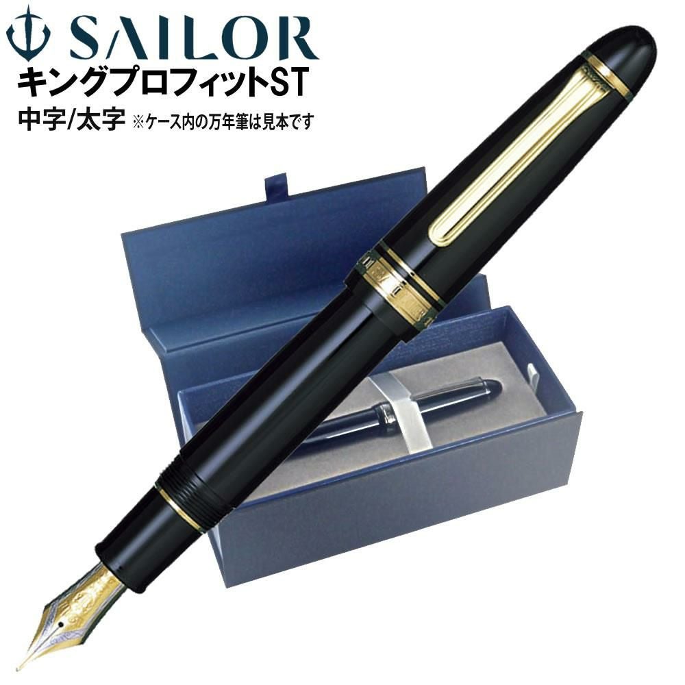 万年筆 セーラー万年筆 キングプロフィットST 太字 11-6001 | ホーム