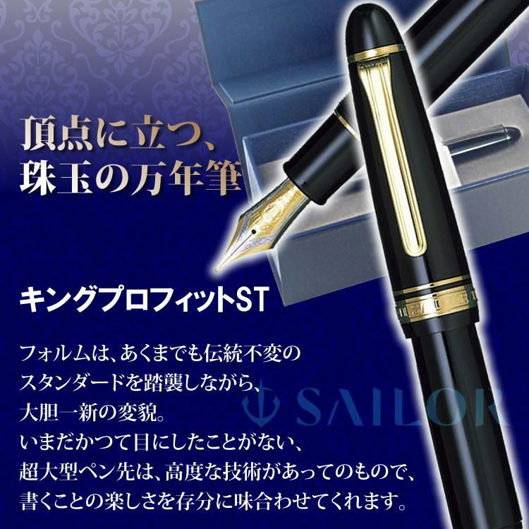 セーラー万年筆　プロフィットギア　中字 万年筆 セーラー万年筆 キングプロフィットST 太字 11-6001 | ホーム