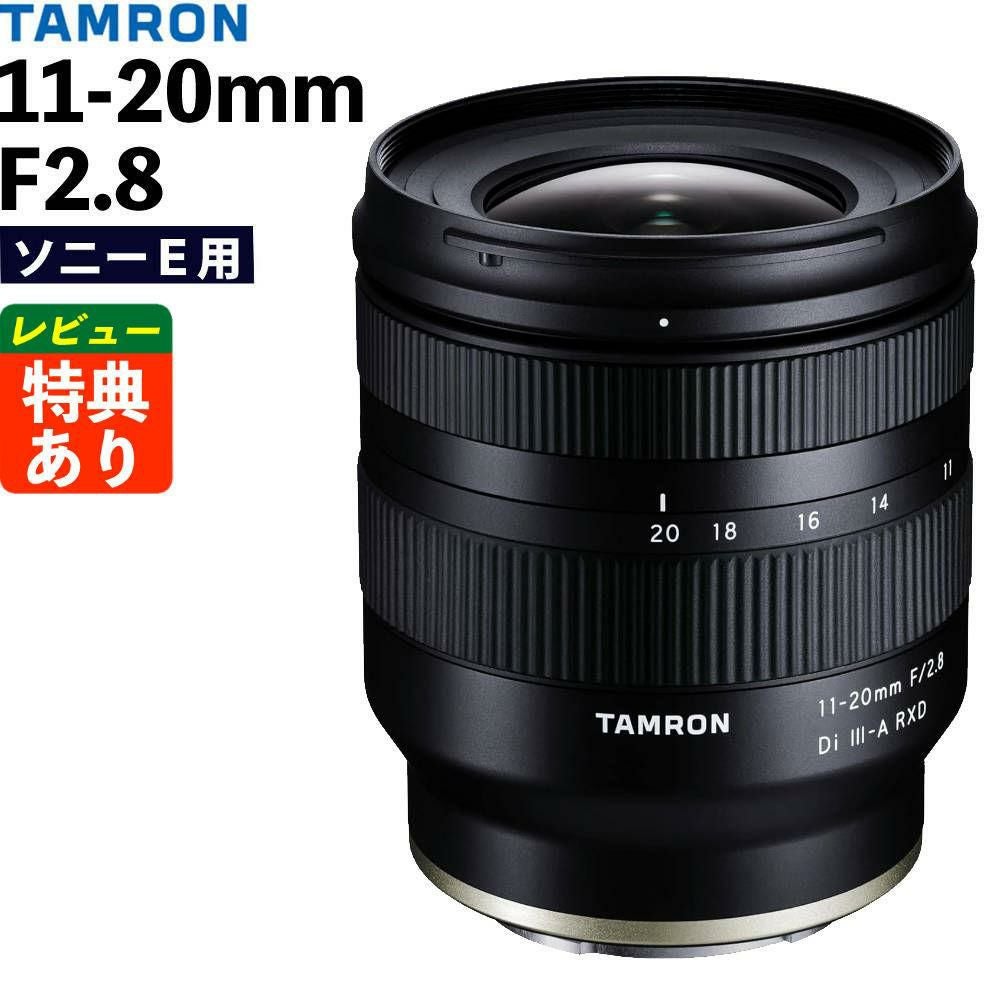 レビューでプレゼント TAMRON タムロン 11-20mm F/2.8 Di III-A RXD ソニーE用 B060S