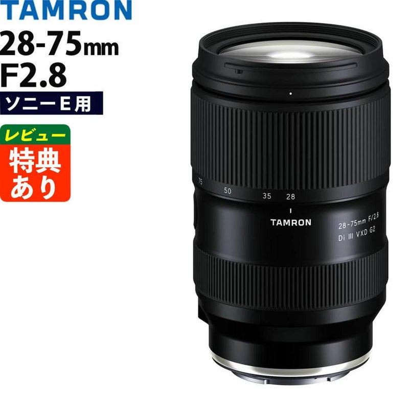 レビューでレンズキャッププレゼント タムロン 28-75mm F/2.8 Di III VXD G2 ソニーEマウント用 A063S