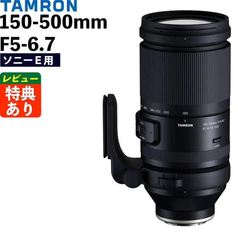 レビューでレンズキャッププレゼント タムロン 150-500mm F/5-6.7 Di III VC VXD ソニーEマウント用  A057S