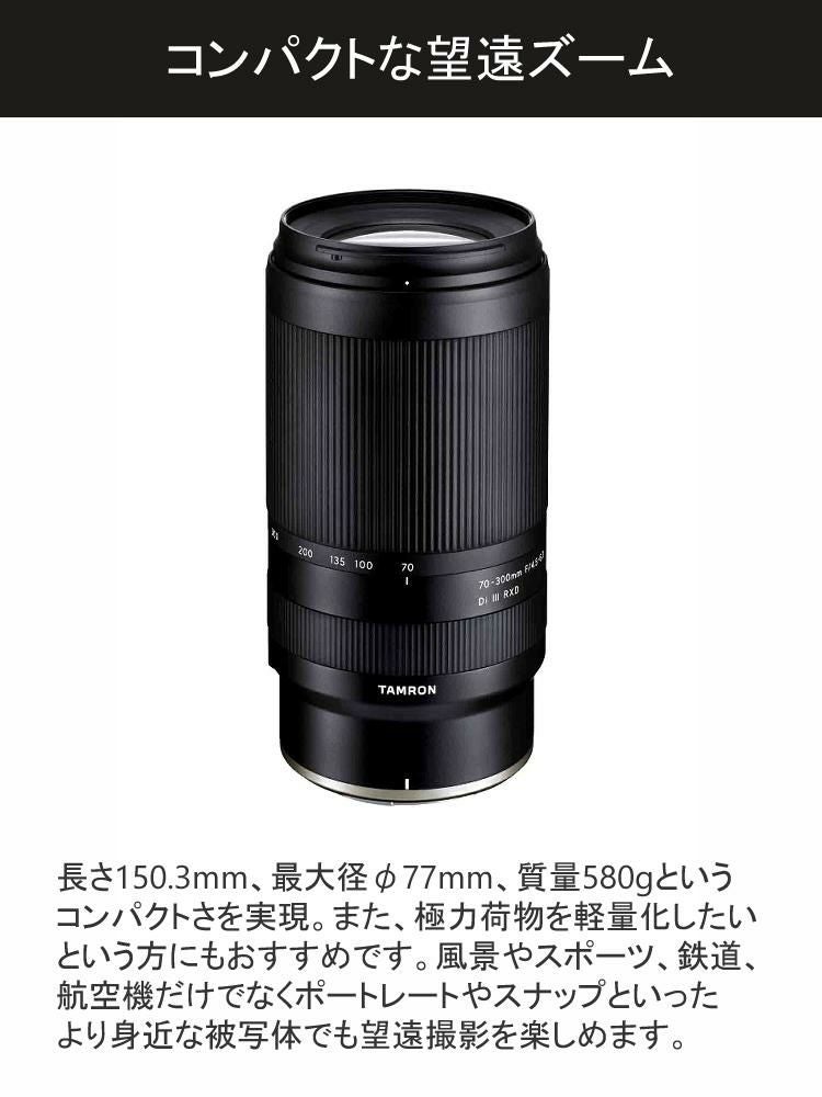 タムロン 70-300mm F/4.5-6.3 Di III RXD ニコンZマウント用 A047Z