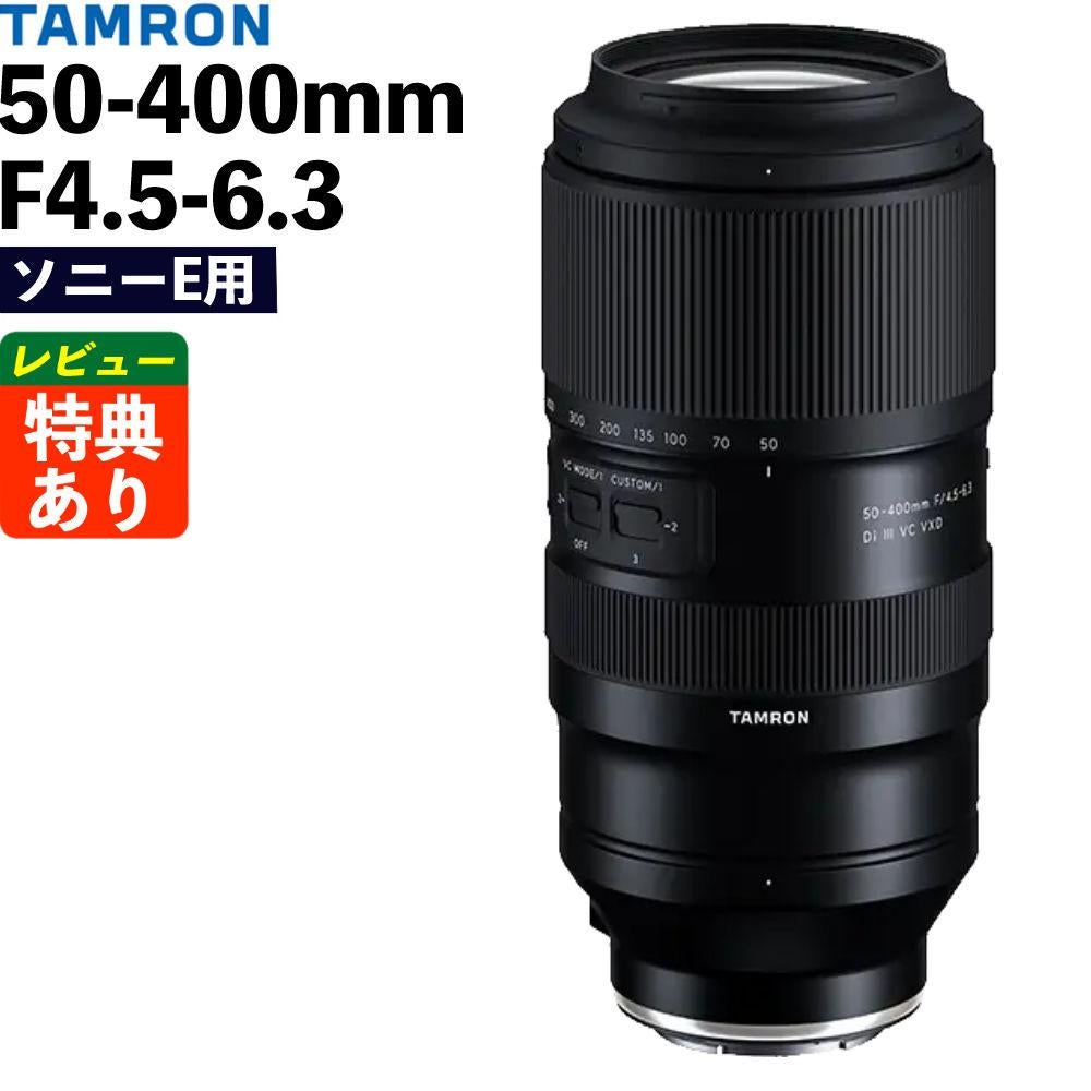 タムロン 50-400mm F4.5-6.3 Di III VC VXD ソニーEマウント用 A067