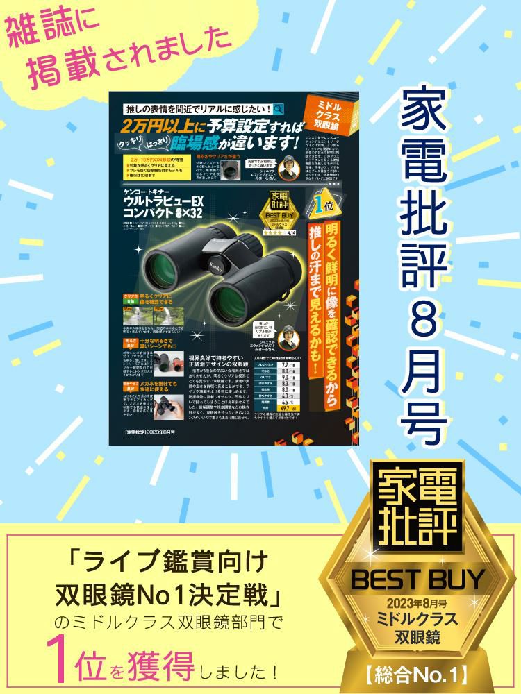 ケンコー双眼鏡 8倍 ウルトラビューEXコンパクト 8×32 (ポーチ