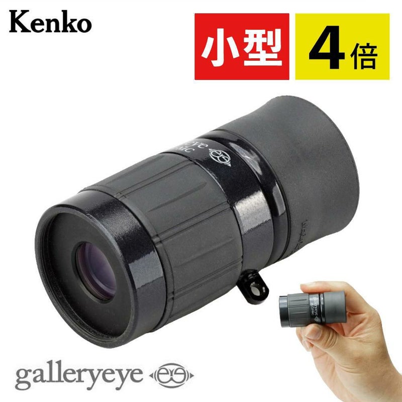 単眼鏡 ギャラリースコープ4倍 ケンコー・トキナー ギャラリーEYE4×12ブラック