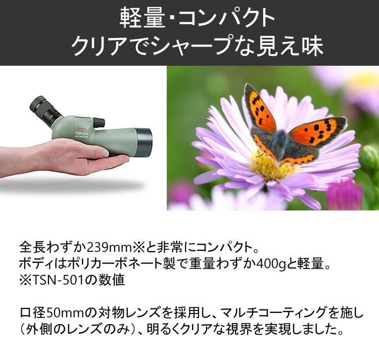 アーチェリー・アウトドア・トレッキングに最適 TSN-501 コーワ スポッティングスコープ 傾斜型