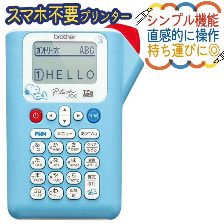 ブラザー  ピータッチ スヌーピー PT-J100SNL  サンプルテープ12mm幅が付属