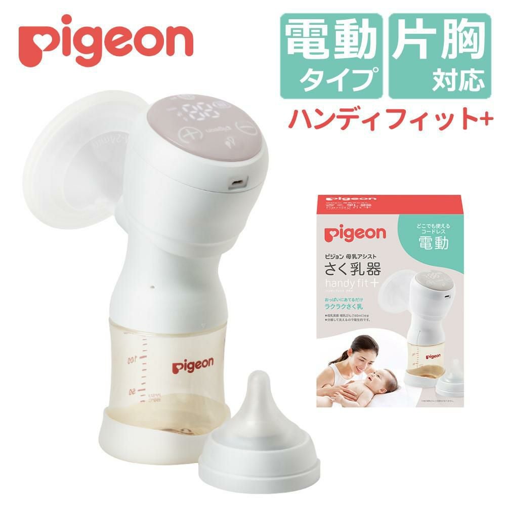 【未使用】ピジョン さく乳器 (電動タイプ) 母乳アシスト ハンディフィット コンパクト さく乳器 電動 handy fit＋│ピジョン公式オンラインショップ