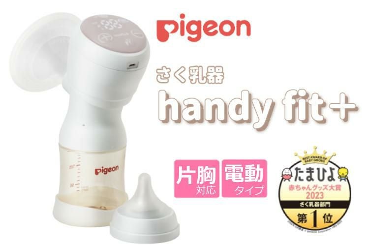 ピジョン 母乳アシスト 電動 さく乳器 Handy Fit＋ ハンディフィットプラス 片胸用