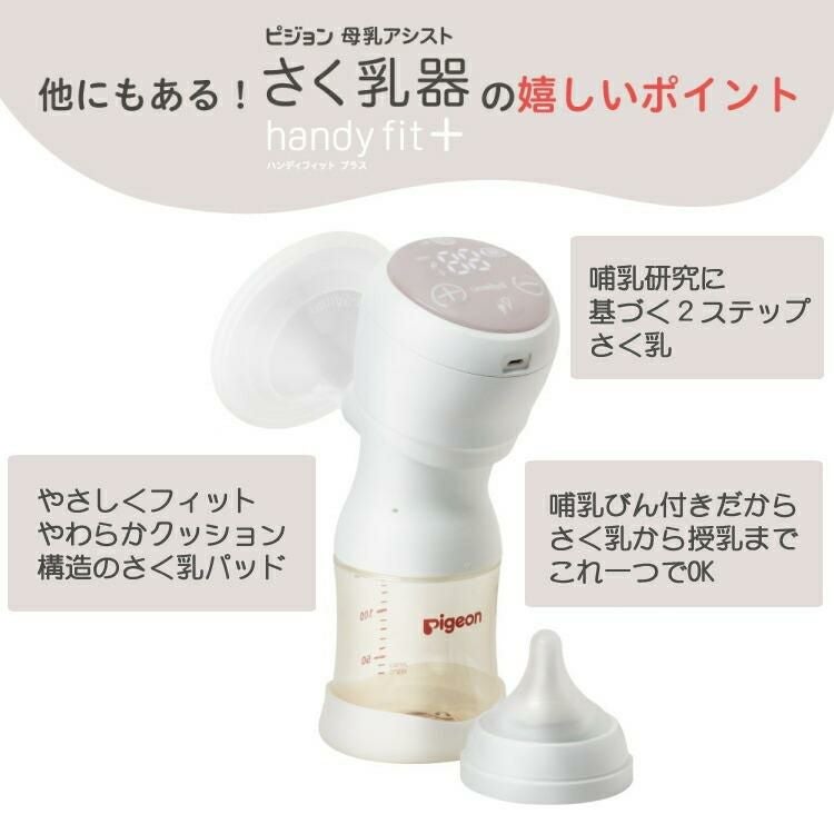 ピジョン 母乳アシスト 電動 さく乳器 Handy Fit＋ ハンディフィット