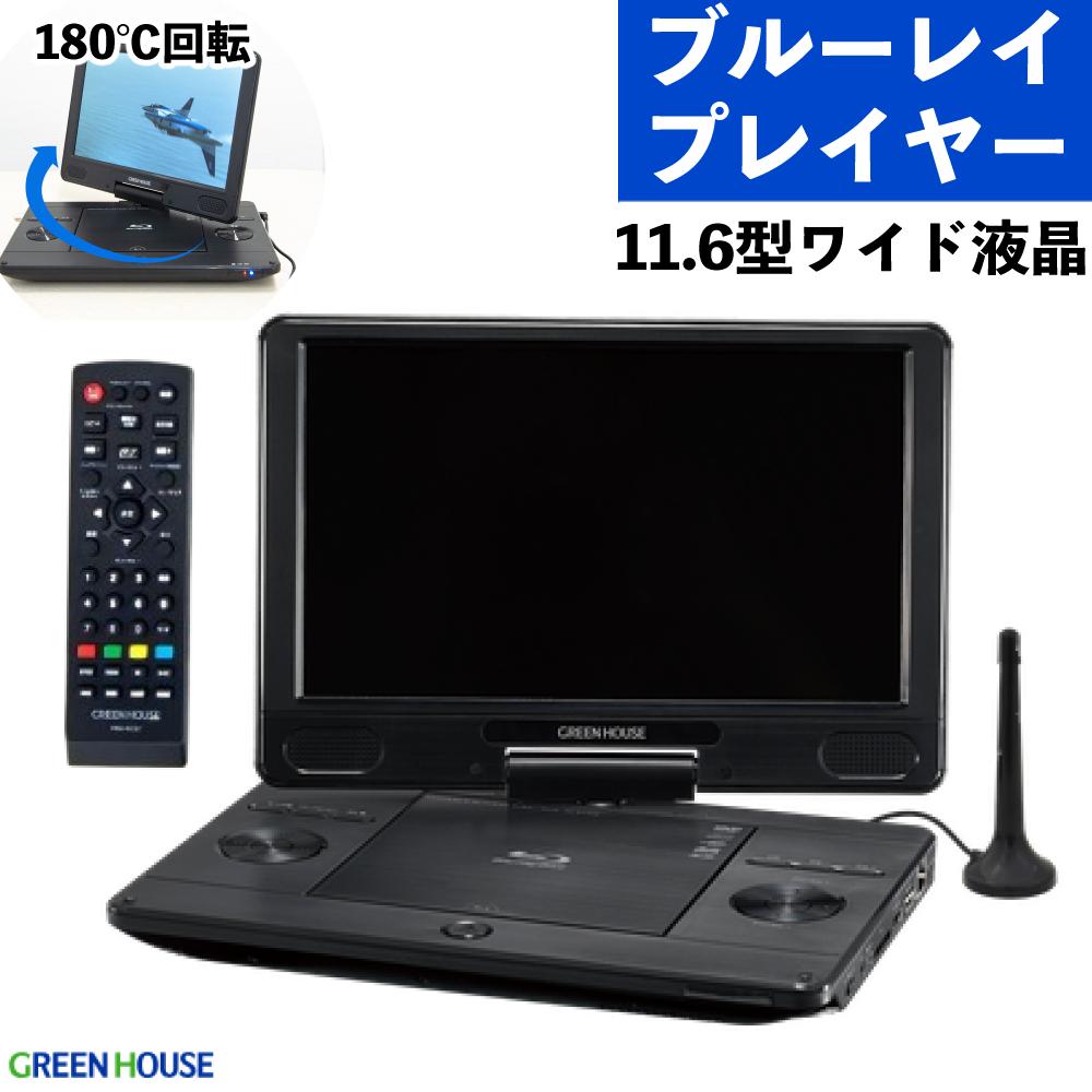 TV機能付き ポータブル ブルーレイ プレイヤー 11.6インチ DVD プレーヤー  GH-PBD11BT-BK 11.6型ワイド Blu-ray グリーンハウス