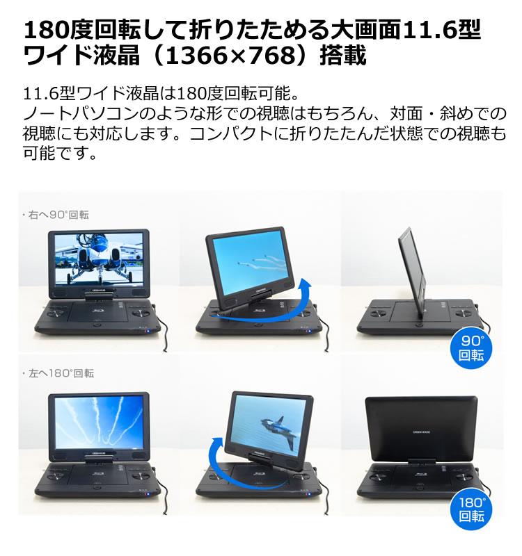 TV機能付き ポータブル ブルーレイ プレイヤー 11.6インチ DVD プレーヤー  GH-PBD11BT-BK 11.6型ワイド Blu-ray グリーンハウス