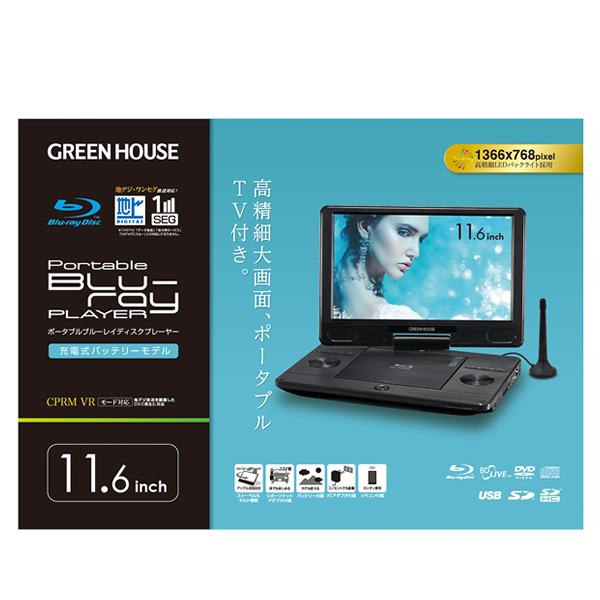 TV機能付き】ポータブル ブルーレイ プレイヤー 11.6インチ DVD