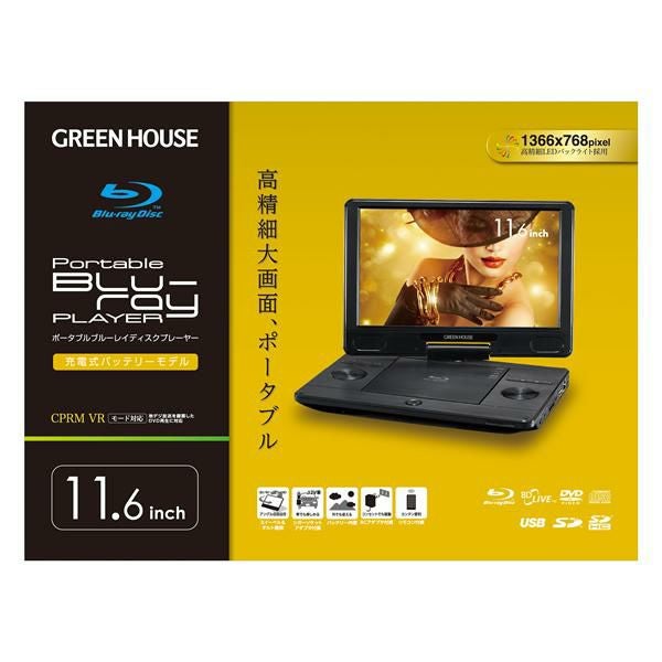 GREENHOUSE ポータブルDVD ブルーレイプレーヤー GH-101BDP 【公式通販】 GREENHOUSE ポータブルDVD ブルーレイプレーヤー GH-101BDP 【公式通販】