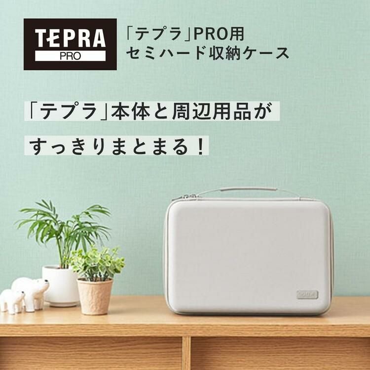 テプラプロ専用) キングジム テプラPRO用セミハード収納ケース ラベル