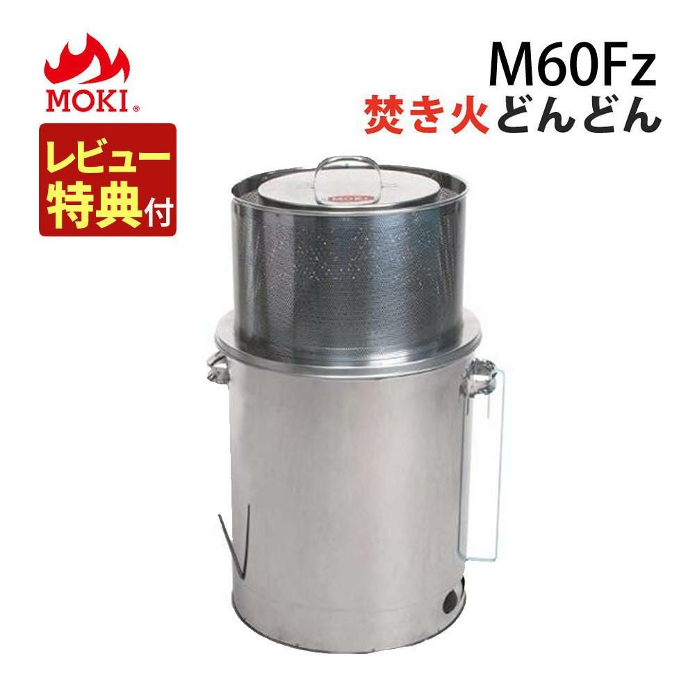 レビュー特典あり）モキ製作所 焚き火どんどん M60Fz 家庭用焼却炉