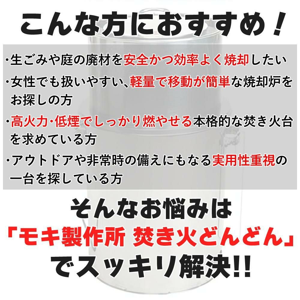 家庭用焼却炉 モキ製作所 焚き火どんどん M60Fz ラッピング不可