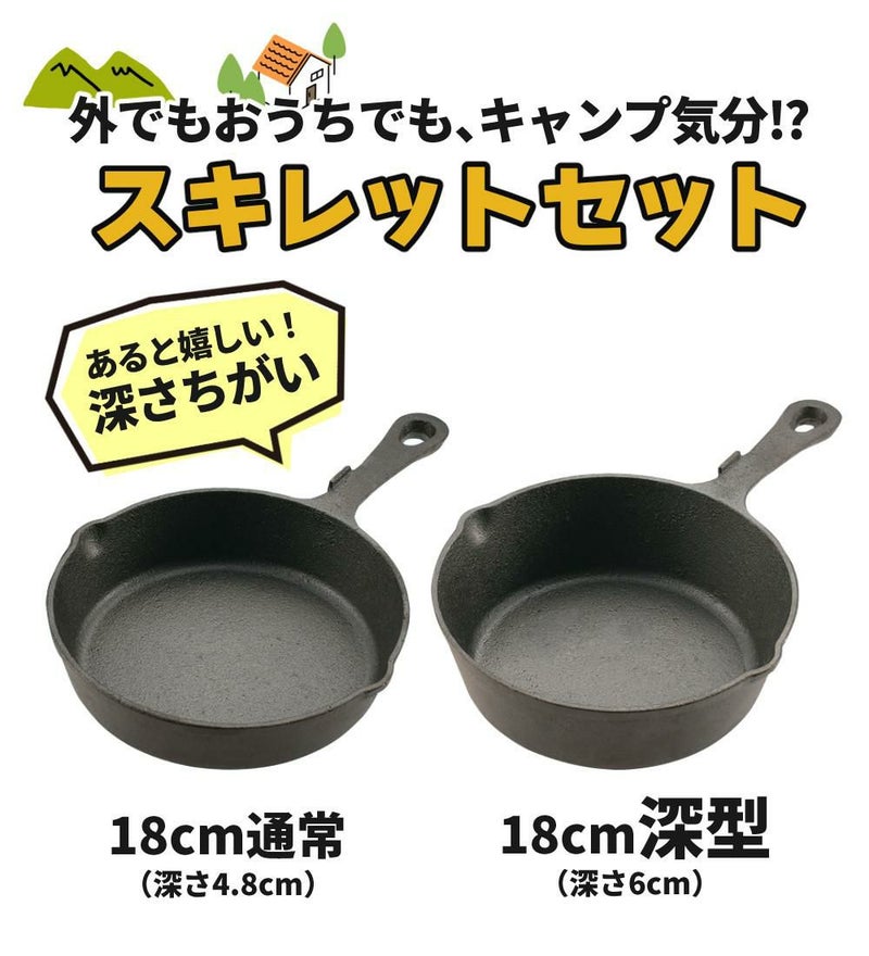 CAPTAIN STAG キャプテンスタッグ スキレット18cm＆深型スキレット18cm＆スキレットロストル付き 3点セット UG-3043＆UG-3044＆UG-3019