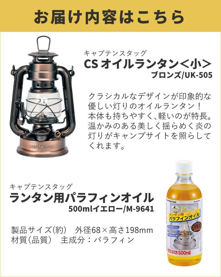 キャプテンスタッグ CS オイルランタン 小 ブロンズ UK-505 オイル付きセット CAPTAIN STAG ランタン レトロ クラシック  ラッピング不可
