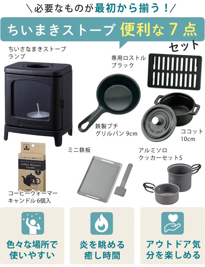 届いてすぐ使える7点セット ちいさなまきストーブ ちいまきごはんSET 本物の暖炉素材使用 ちいさなまきストーブセット まきストーブランプ本体＋ロストル＋ウォーマー ＆プチグリルパン＆ココット10cm＆アルミソロクッカーセットS＆バーベキュー用ミニ鉄板