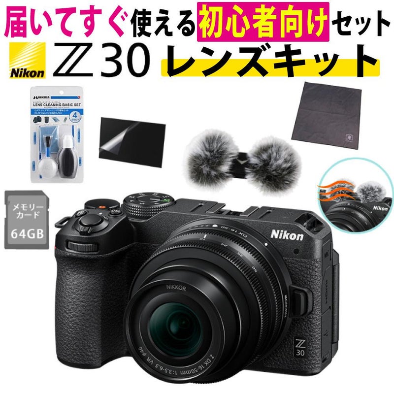 レビューでホットシュープレゼント <br> 風防マフ他便利グッズ付6点セット Nikon ニコン ミラーレスカメラ Z30 16-50 VR レンズキット コンパクト 軽量 エントリーモデル VLOG Vlog撮影 動画撮影 YouTube おすすめ ラッピング不可
