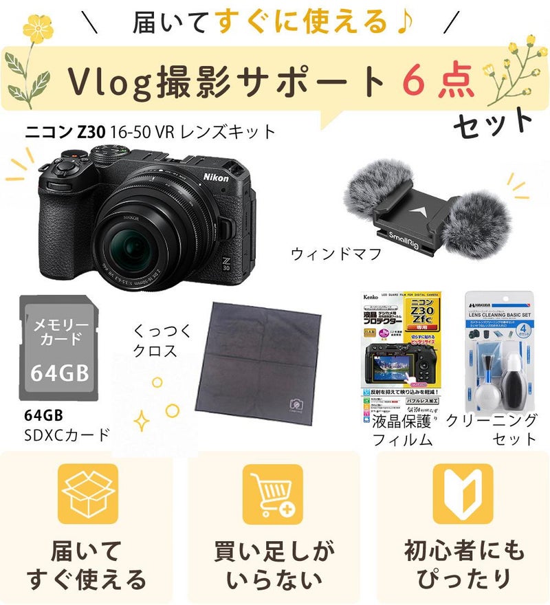 レビューでホットシュープレゼント <br> 風防マフ他便利グッズ付6点セット Nikon ニコン ミラーレスカメラ Z30 16-50 VR レンズキット コンパクト 軽量 エントリーモデル VLOG Vlog撮影 動画撮影 YouTube おすすめ ラッピング不可