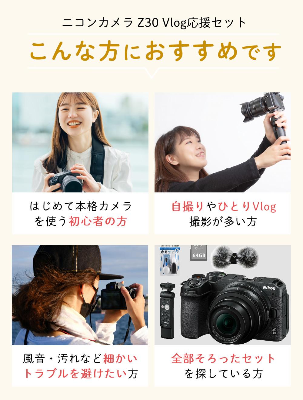 レビューでホットシュープレゼント <br> 風防マフ他便利グッズ付6点セット Nikon ニコン ミラーレスカメラ Z30 16-50 VR レンズキット コンパクト 軽量 エントリーモデル VLOG Vlog撮影 動画撮影 YouTube おすすめ ラッピング不可