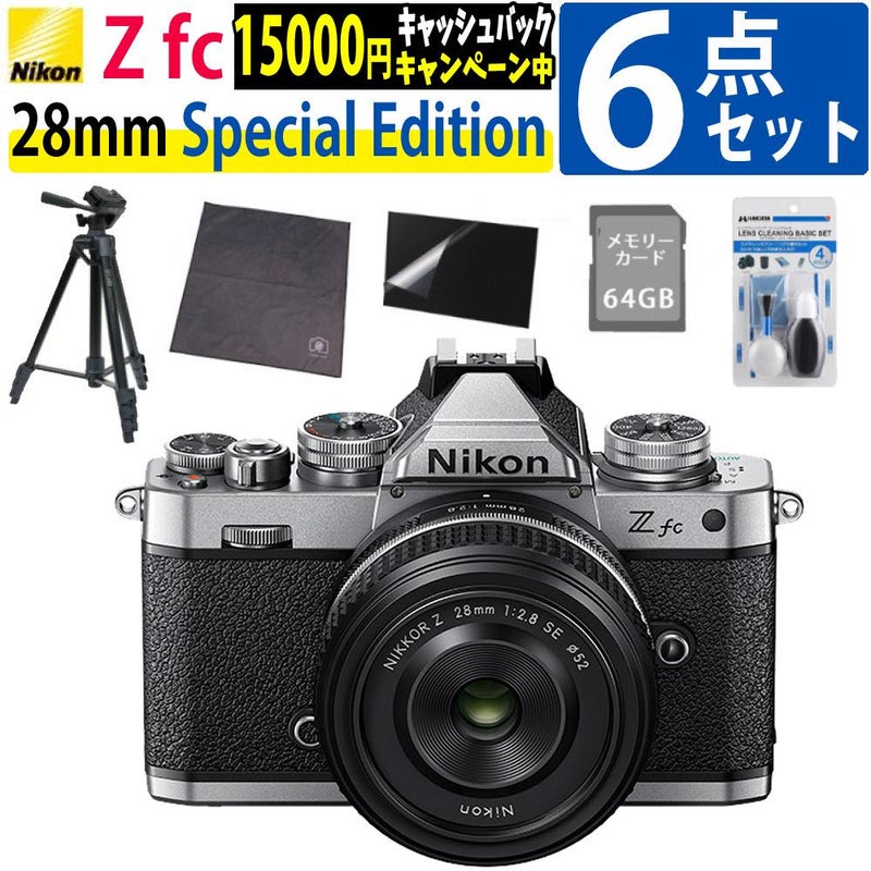 レビューでホットシュープレゼント  Special Editionキット＆便利グッズ付6点セット ニコン Nikon ミラーレス一眼カメラ  Z fc シルバー 28mm f/2.8 Special Edition キット APS-Cサイズ 2088万画素 Wi-Fi ゼット Zfc シルバー ラッピング不可