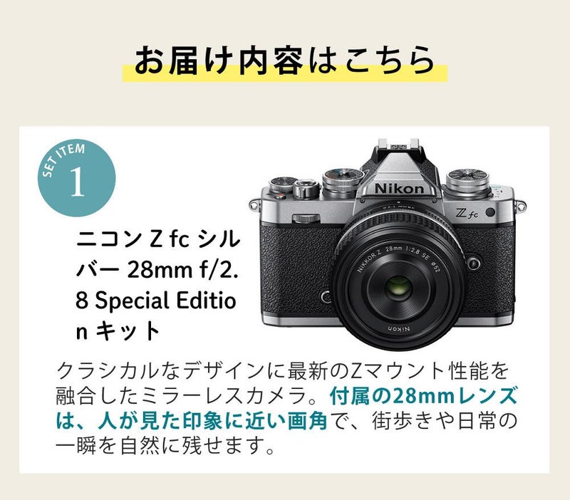 レビューでホットシュープレゼント  Special Editionキット＆便利グッズ付6点セット ニコン Nikon ミラーレス一眼カメラ  Z fc シルバー 28mm f/2.8 Special Edition キット APS-Cサイズ 2088万画素 Wi-Fi ゼット Zfc シルバー ラッピング不可