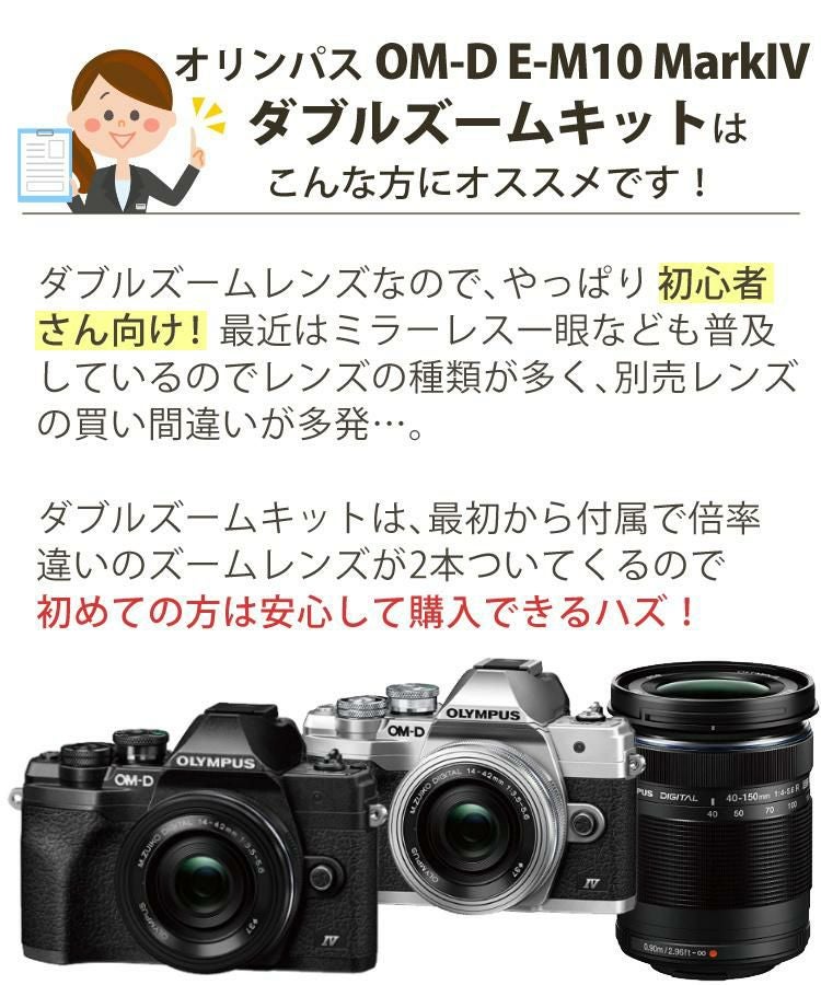 届いてすぐに使える5点セット  新品 オリンパス E-M10 MarkIV EZダブルズームキットミラーレス一眼カメラ レンズ2本付 エントリーモデル  ラッピング不可