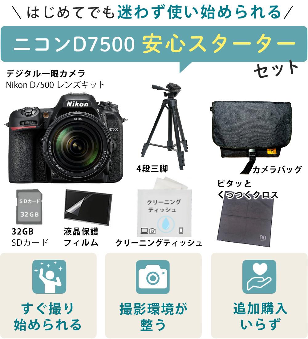 レビューでホットシューカバープレゼント  ミドルクラス 初級者～中級者 向け！8点セット <br>ニコン D7500 レンズキット Wi-Fi内蔵 Bluetooth内蔵 タッチパネル チルト式 Nikon 運動会 発表会 卒業式 本格志向 色鮮やか レンズ1本付 ラッピング不可