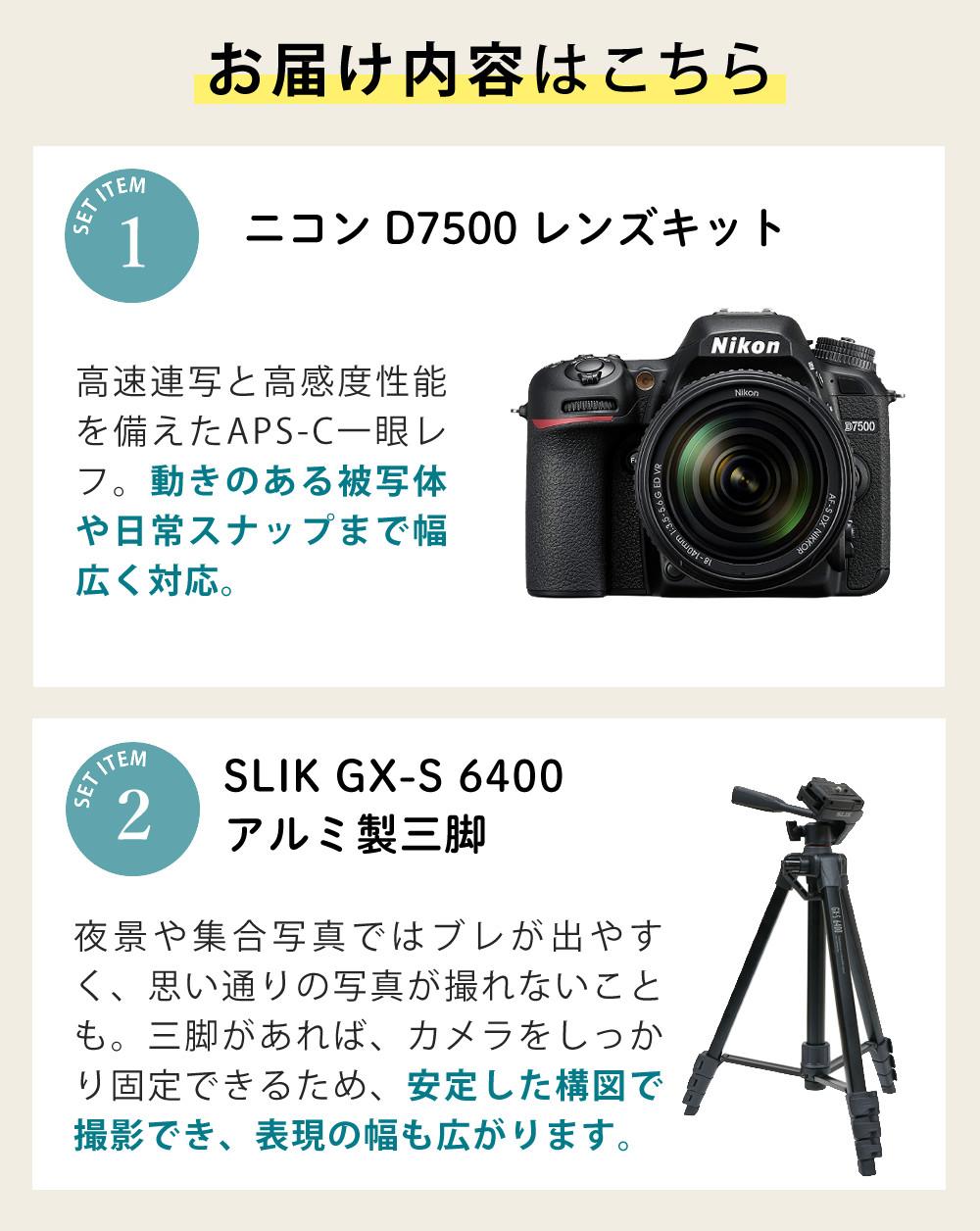 レビューでホットシューカバープレゼント  ミドルクラス 初級者～中級者 向け！8点セット <br>ニコン D7500 レンズキット Wi-Fi内蔵 Bluetooth内蔵 タッチパネル チルト式 Nikon 運動会 発表会 卒業式 本格志向 色鮮やか レンズ1本付 ラッピング不可