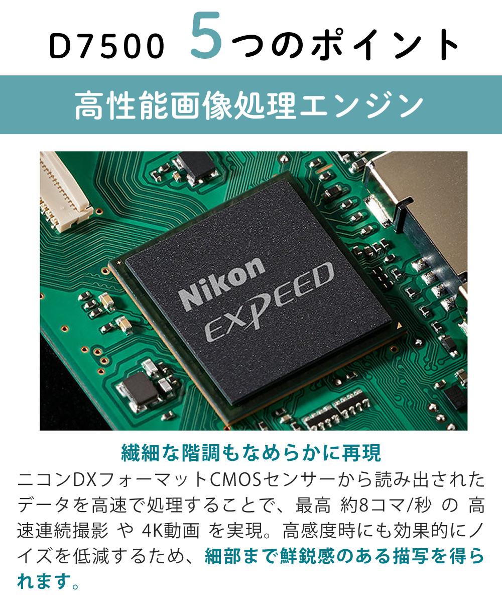 レビューでホットシューカバープレゼント  ミドルクラス 初級者～中級者 向け！8点セット <br>ニコン D7500 レンズキット Wi-Fi内蔵 Bluetooth内蔵 タッチパネル チルト式 Nikon 運動会 発表会 卒業式 本格志向 色鮮やか レンズ1本付 ラッピング不可