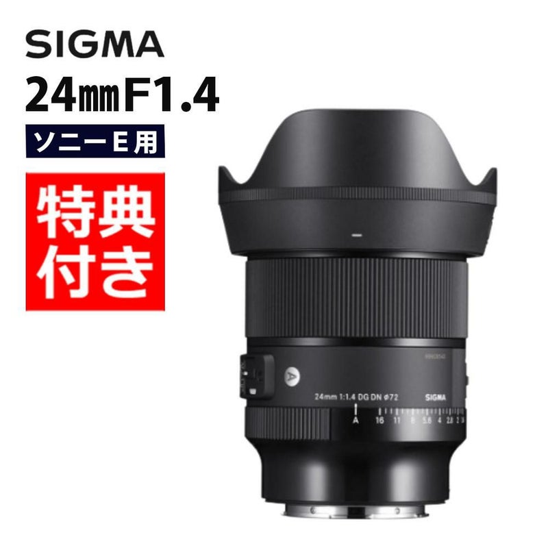 レビューでレンズキャッププレゼント  バッグ付き シグマ 24mm F1.4 DG DN  A  ソニーEマウント用