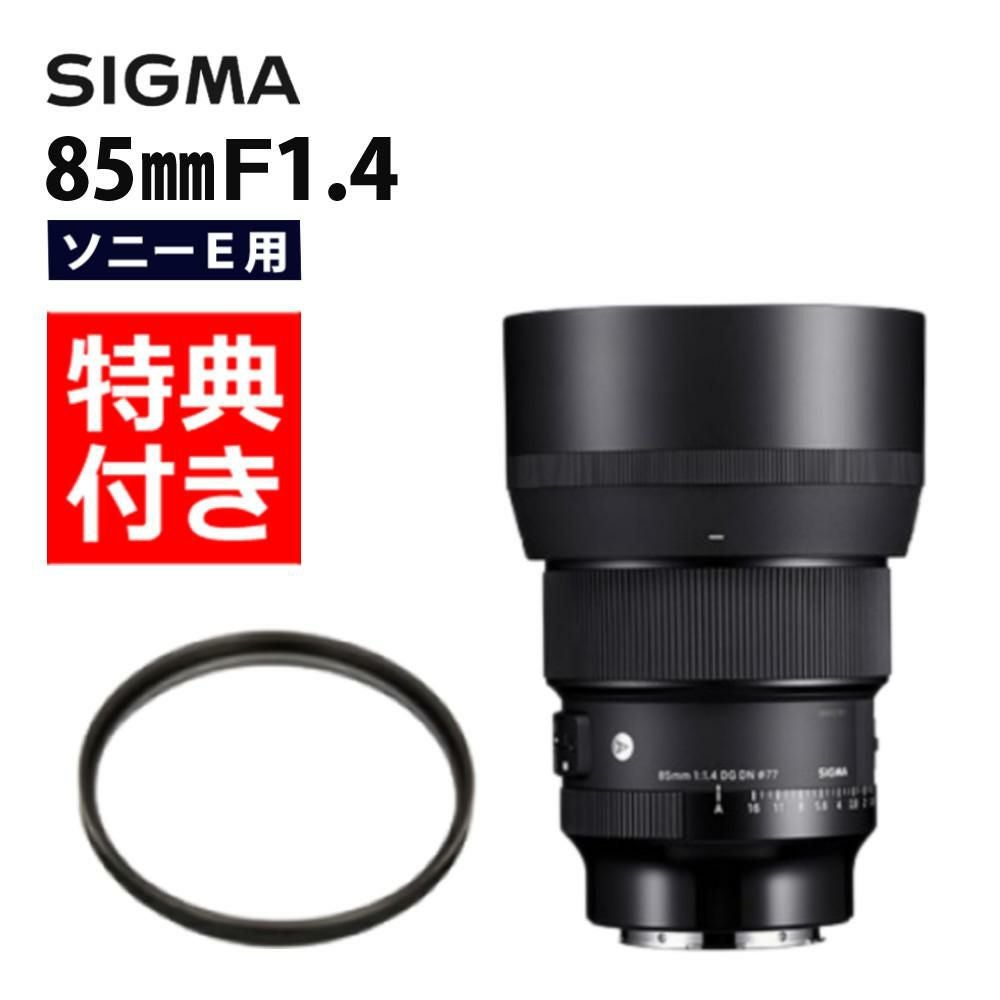 レンズ保護フィルター付！】【レンズ】シグマ 85mm F1.4 DG DN（A