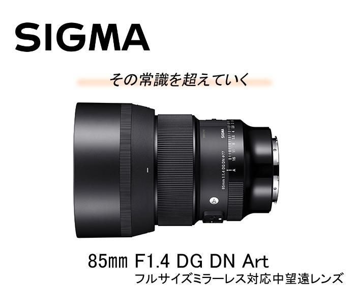 レンズ保護フィルター付！  レンズ シグマ 85mm F1.4 DG DN A  ソニーEマウント用