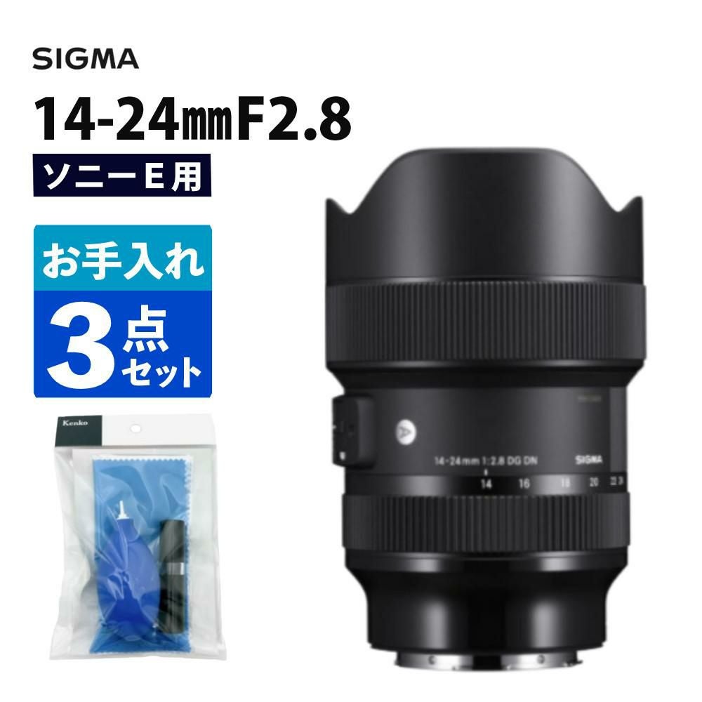 クリーニングキットセット  レンズ シグマ 14-24mm F2.8 DG DN A  ソニーEマウント用