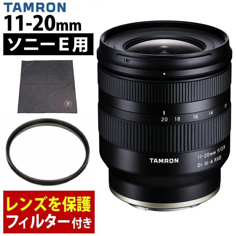 レビューでプレゼント  レンズ保護フィルター付 タムロン 11-20mm F/2.8 Di III-A RXD ソニーEマウント用 B060