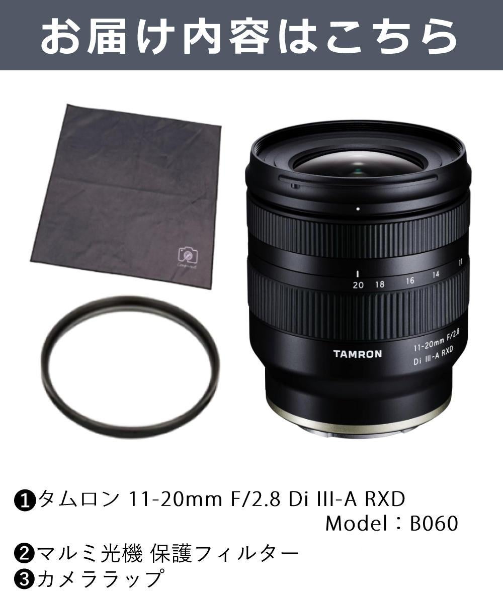 レビューでプレゼント  レンズ保護フィルター付 タムロン 11-20mm F/2.8 Di III-A RXD ソニーEマウント用 B060