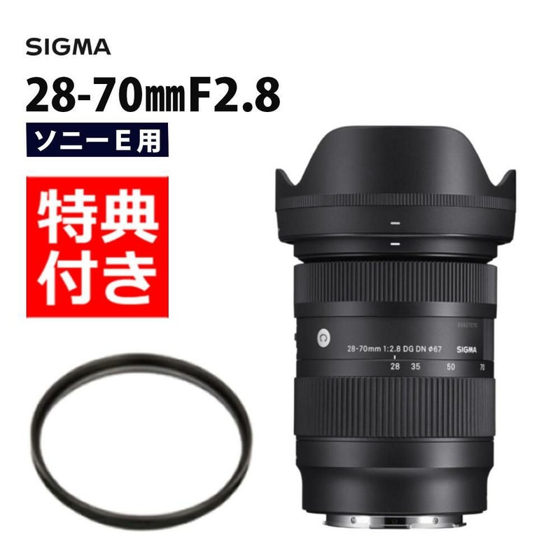 レンズ保護フィルター付！  レンズ シグマ 28-70mm F2.8 DG DN C  ソニーEマウント用＆フィルターセット