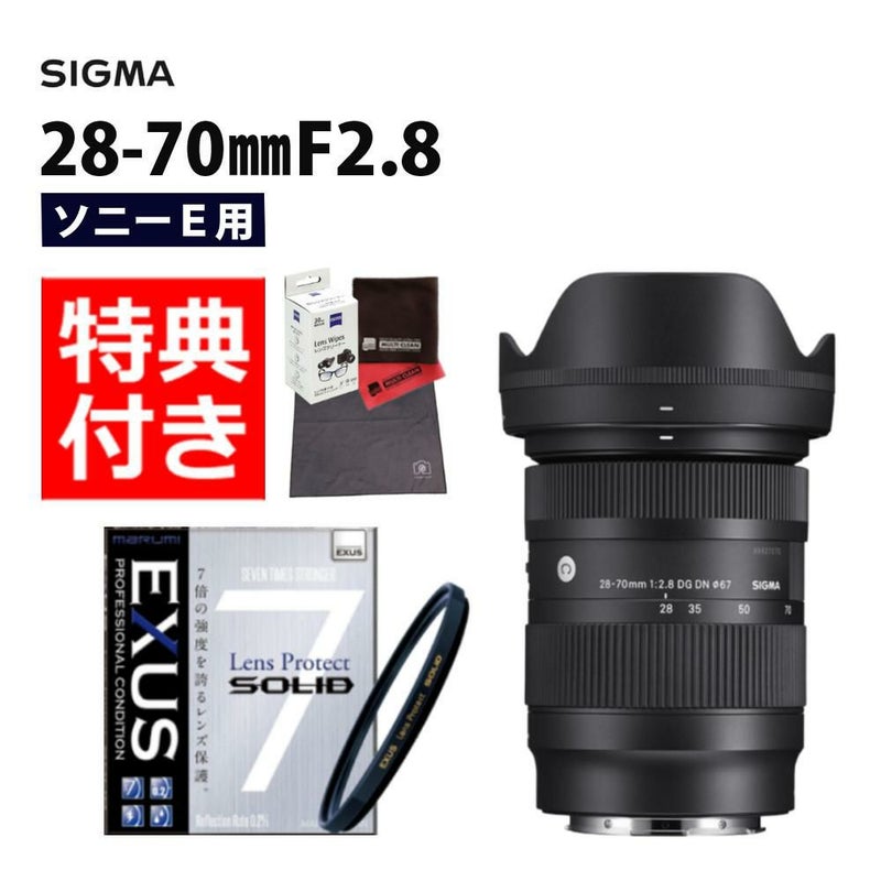 強化ガラス保護フィルターセット  レンズ シグマ 28-70mm F2.8 DG DN C  ソニーEマウント＆マルミ EXUS Lens Protect SOLID
