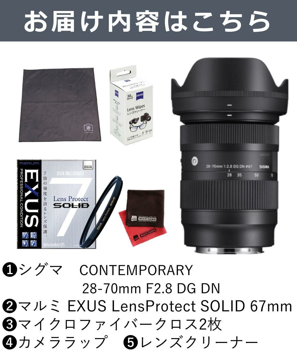 強化ガラス保護フィルターセット  レンズ シグマ 28-70mm F2.8 DG DN C  ソニーEマウント＆マルミ EXUS Lens Protect SOLID