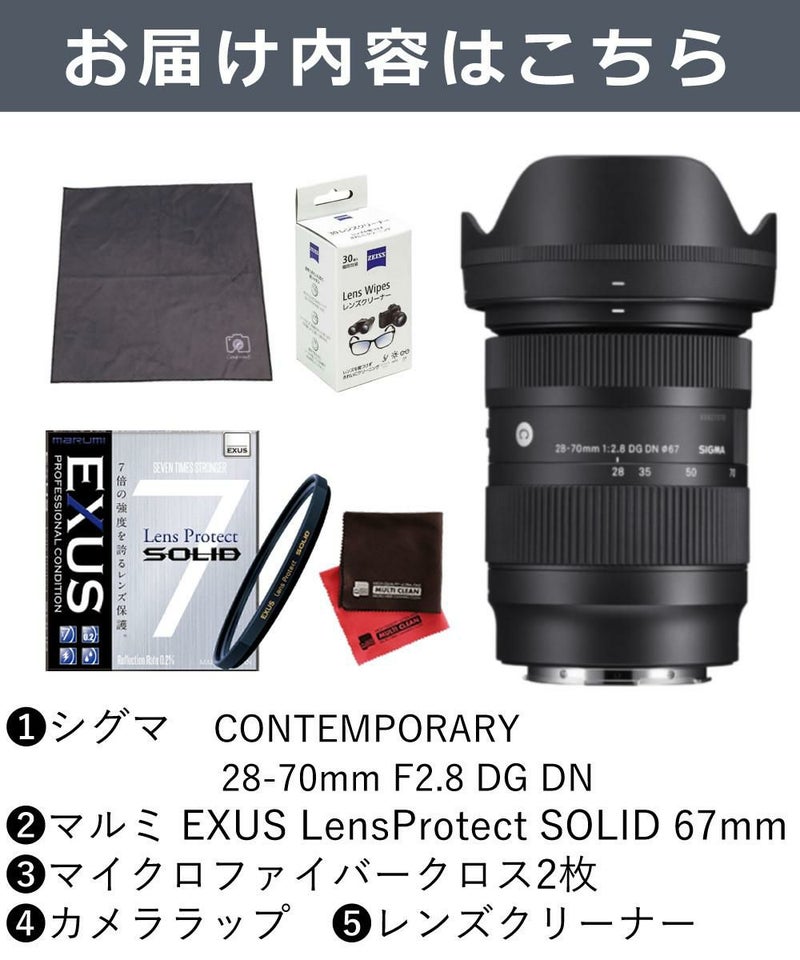 強化ガラス保護フィルターセット  レンズ シグマ 28-70mm F2.8 DG DN C  ソニーEマウント＆マルミ EXUS Lens Protect SOLID