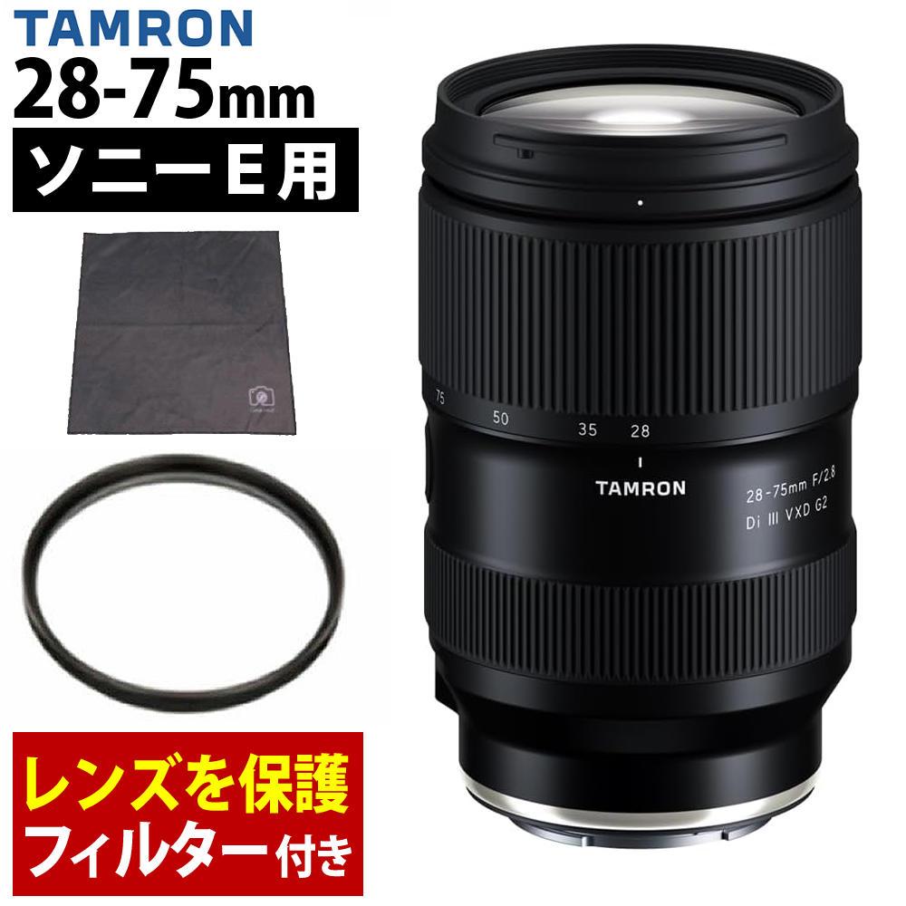 レビューでレンズキャッププレゼント  レンズ保護フィルター付！ タムロン 28-75mm F2.8 Di III VXD G2 ソニーEマウント用 A063S